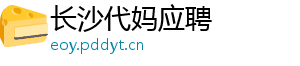 长沙代妈应聘	